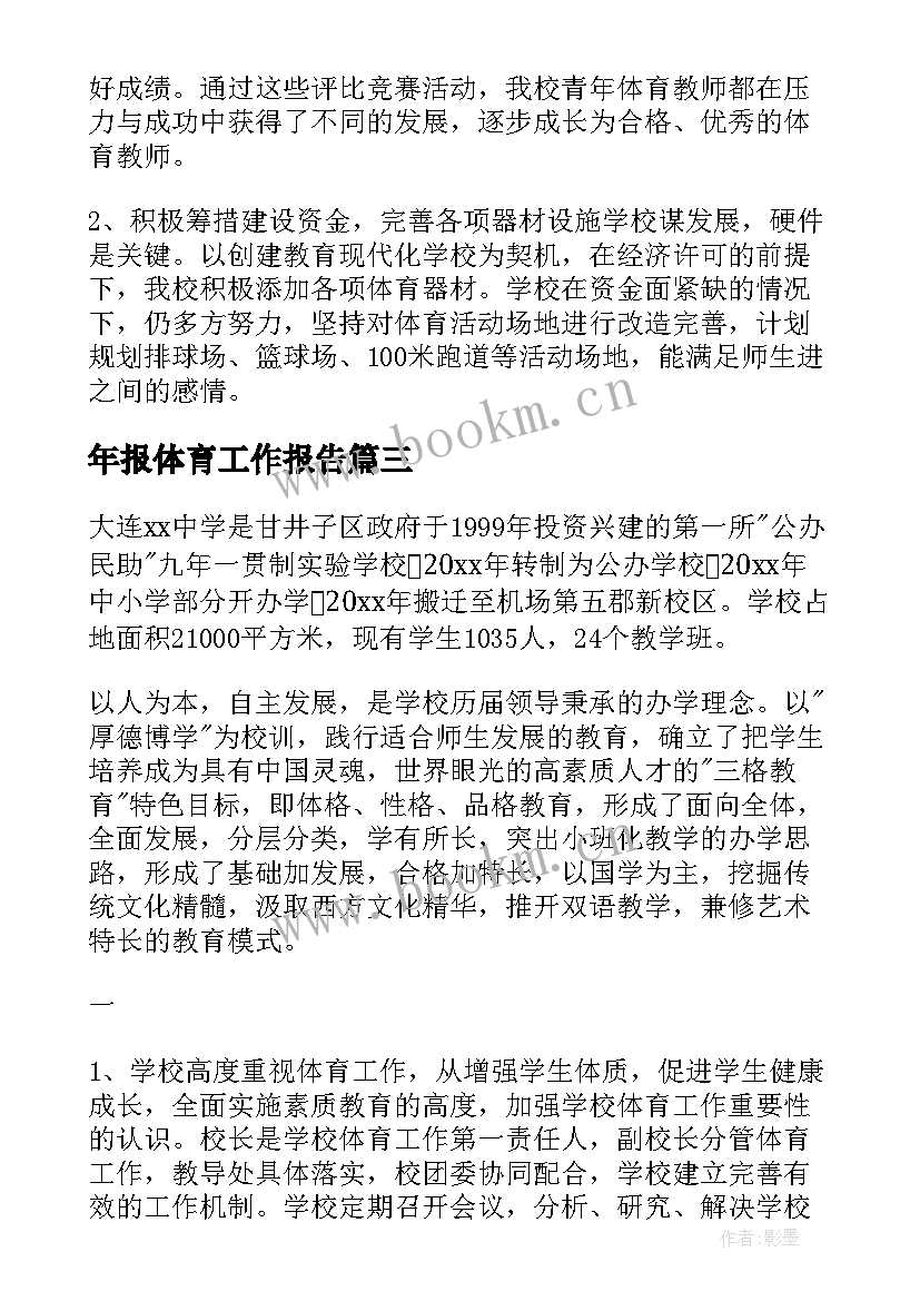 年报体育工作报告(实用9篇)