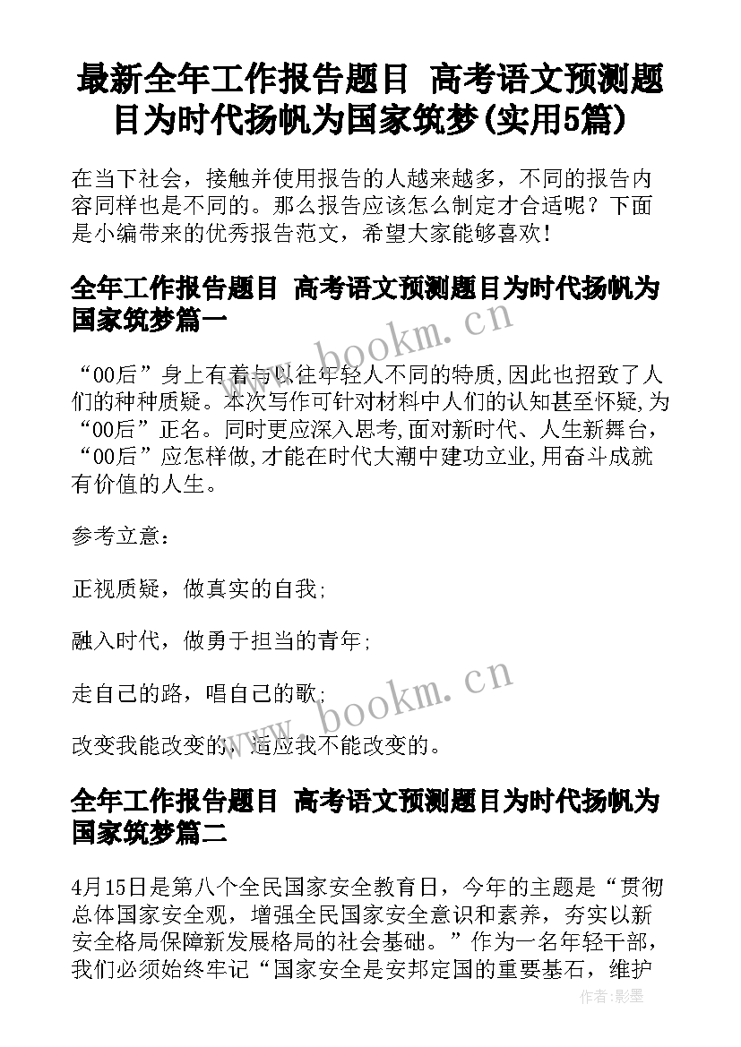 最新全年工作报告题目 高考语文预测题目为时代扬帆为国家筑梦(实用5篇)