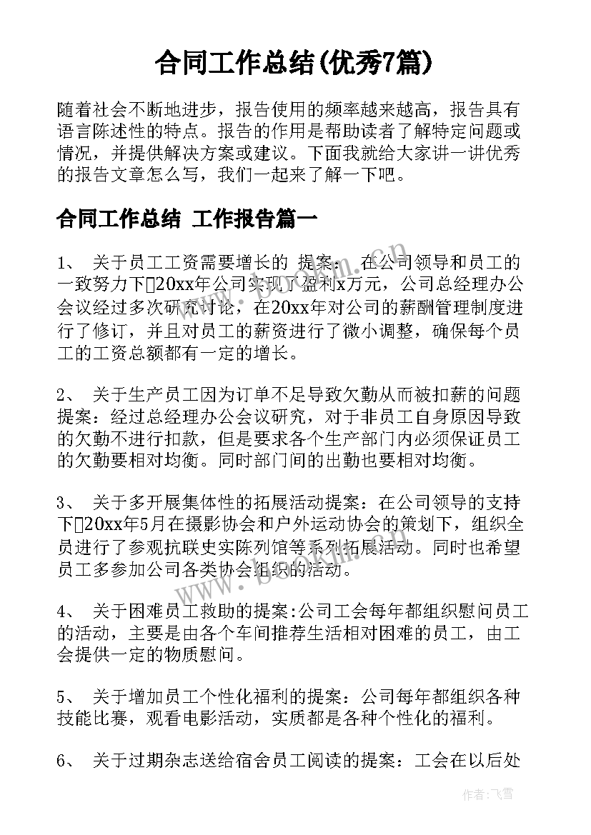 合同工作总结(优秀7篇)