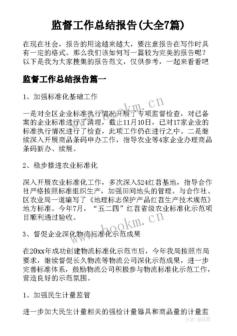 监督工作总结报告(大全7篇)