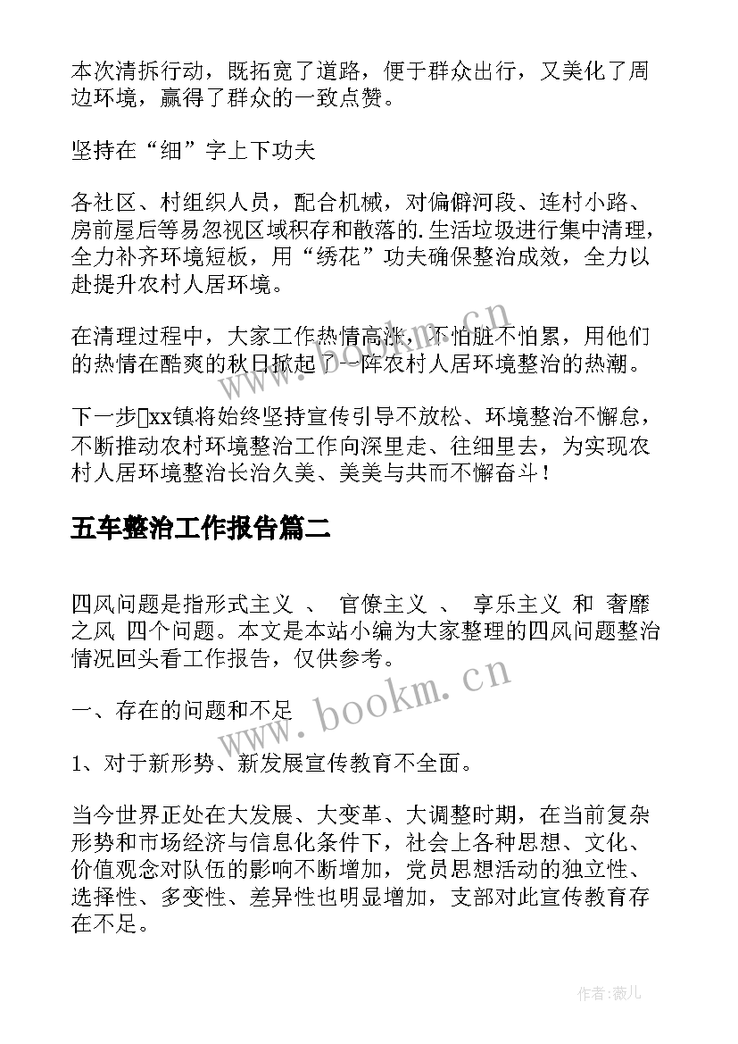 五车整治工作报告(精选5篇)