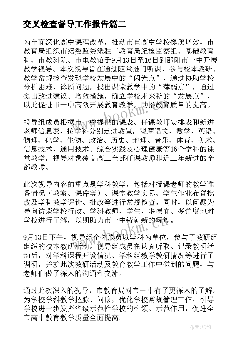 2023年交叉检查督导工作报告(精选5篇)