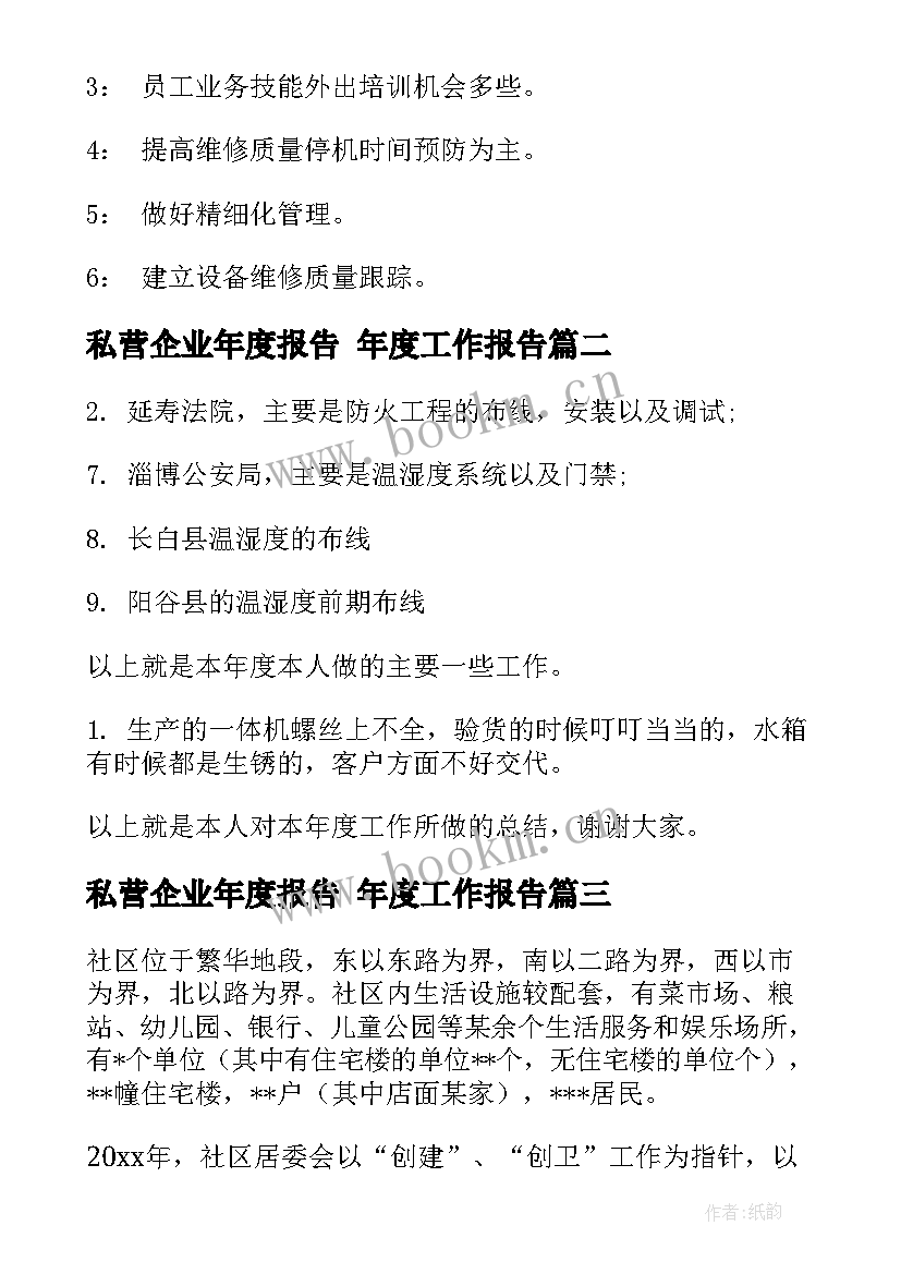 最新私营企业年度报告 年度工作报告(汇总9篇)