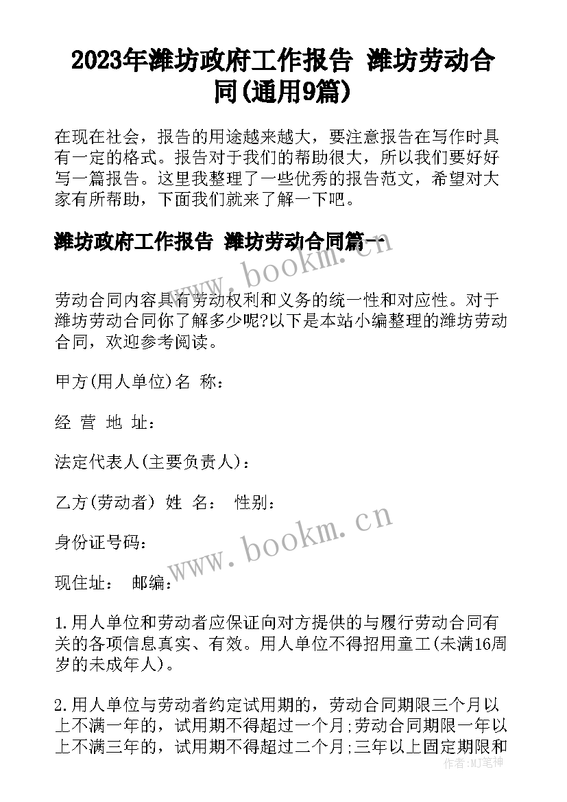 2023年潍坊政府工作报告 潍坊劳动合同(通用9篇)