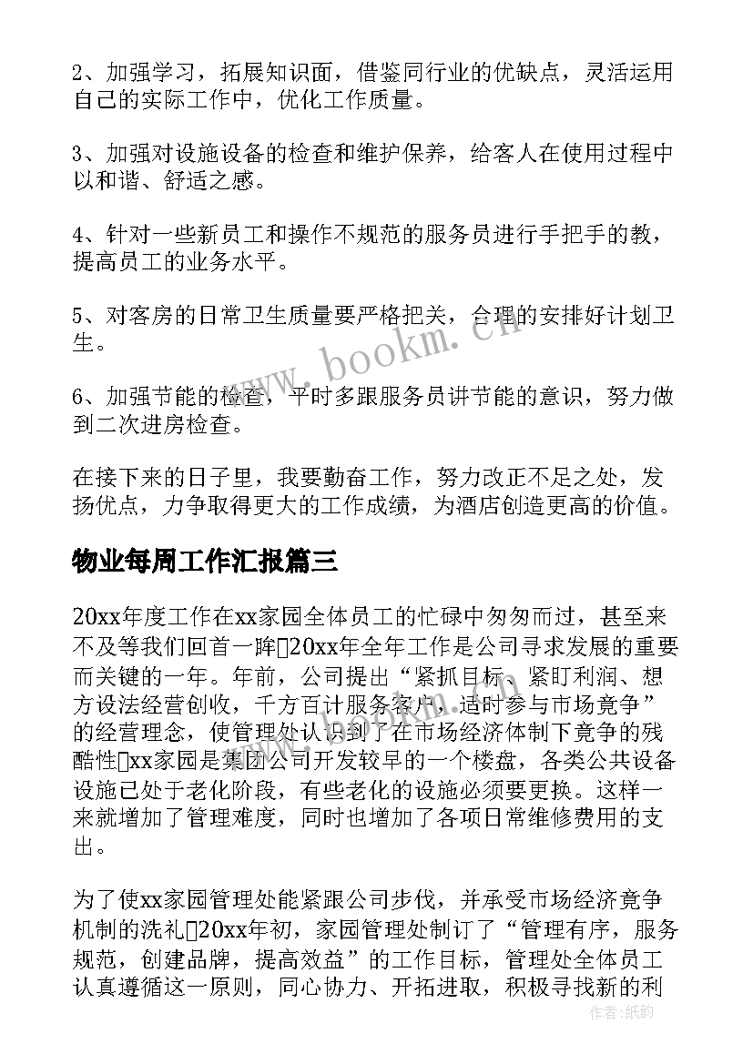 2023年物业每周工作汇报(通用8篇)