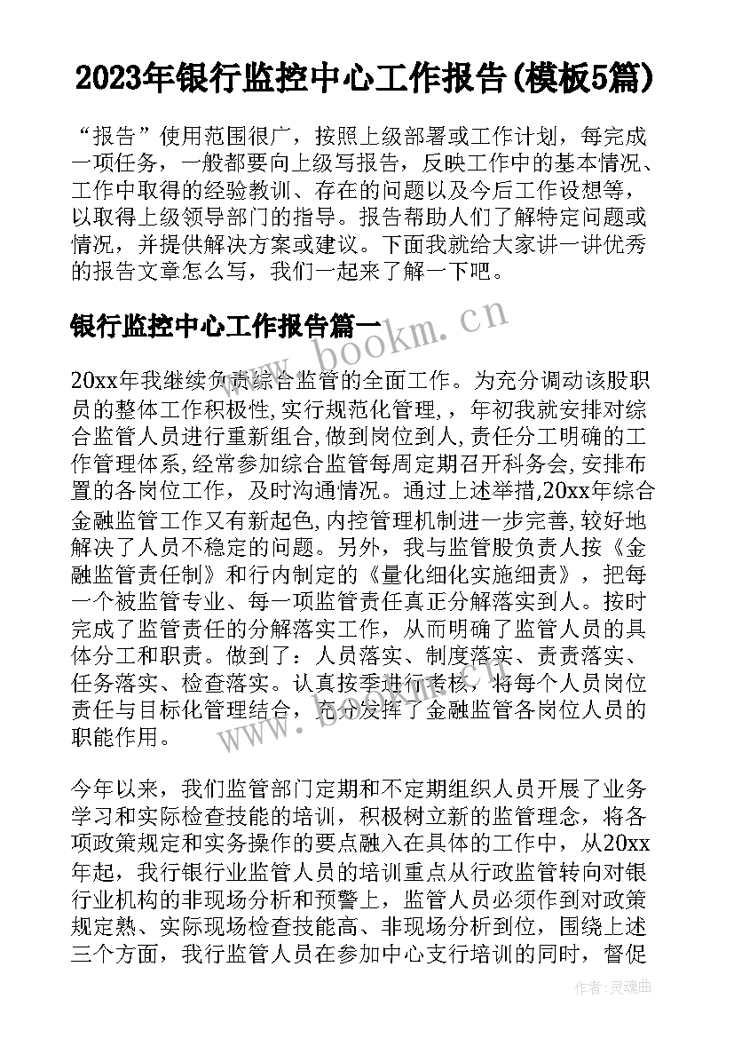 2023年银行监控中心工作报告(模板5篇)