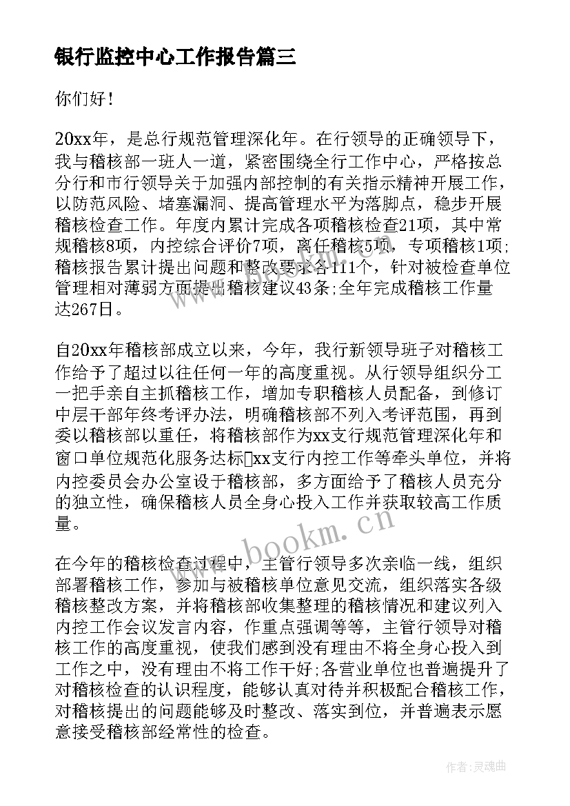 2023年银行监控中心工作报告(模板5篇)