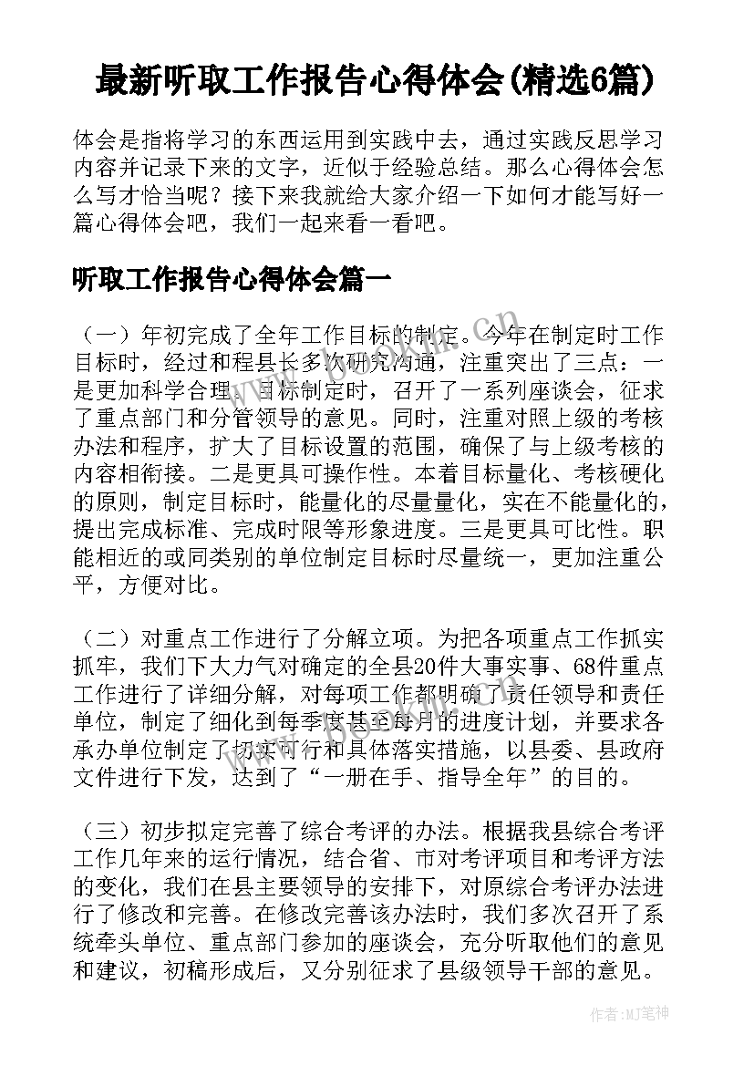 最新听取工作报告心得体会(精选6篇)