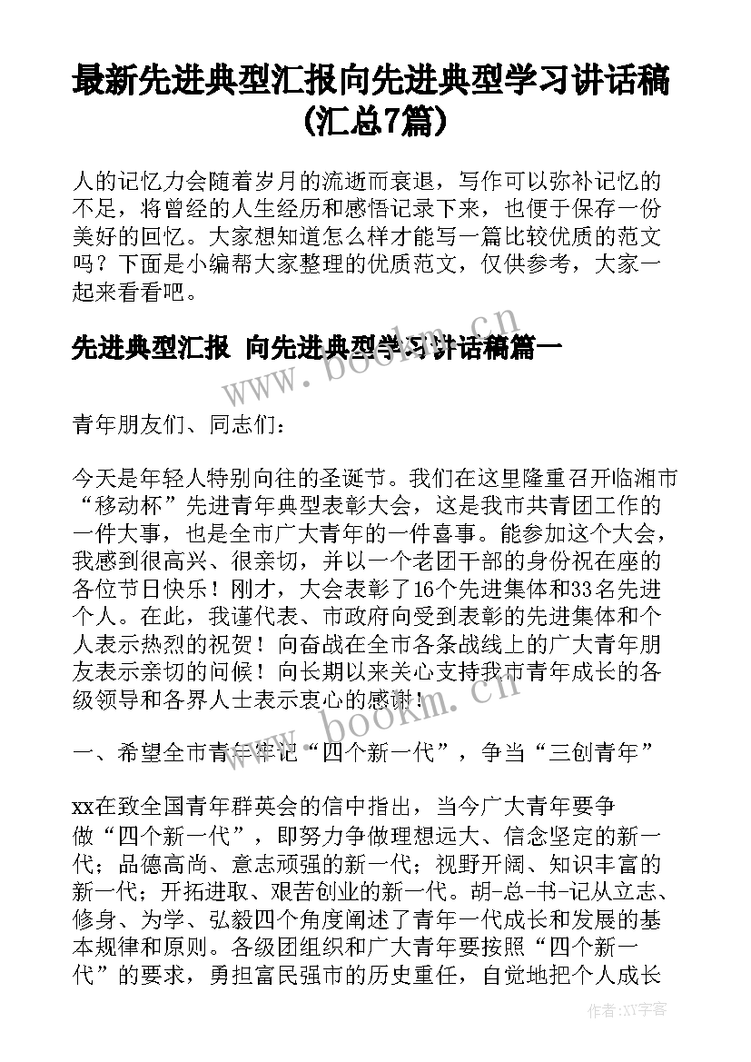 最新先进典型汇报 向先进典型学习讲话稿(汇总7篇)