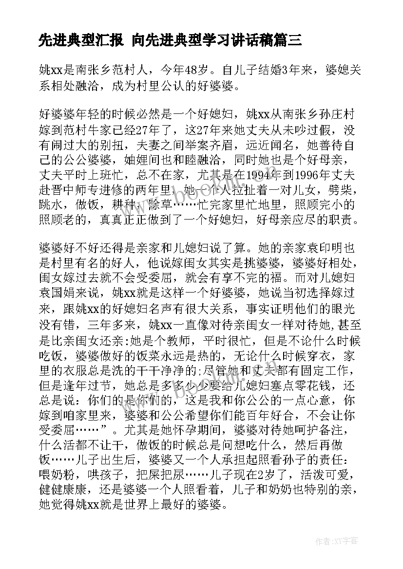 最新先进典型汇报 向先进典型学习讲话稿(汇总7篇)