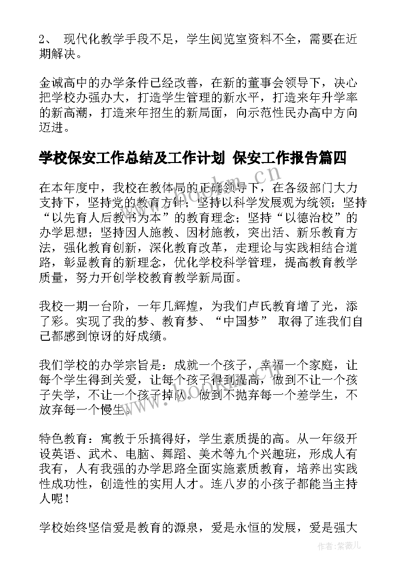 学校保安工作总结及工作计划 保安工作报告(精选8篇)