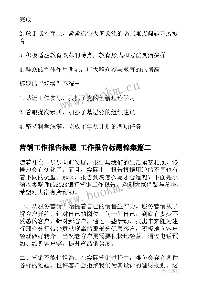 2023年营销工作报告标题 工作报告标题锦集(汇总5篇)