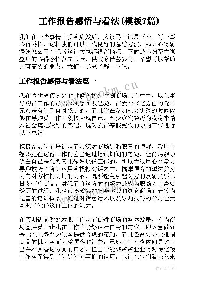 工作报告感悟与看法(模板7篇)