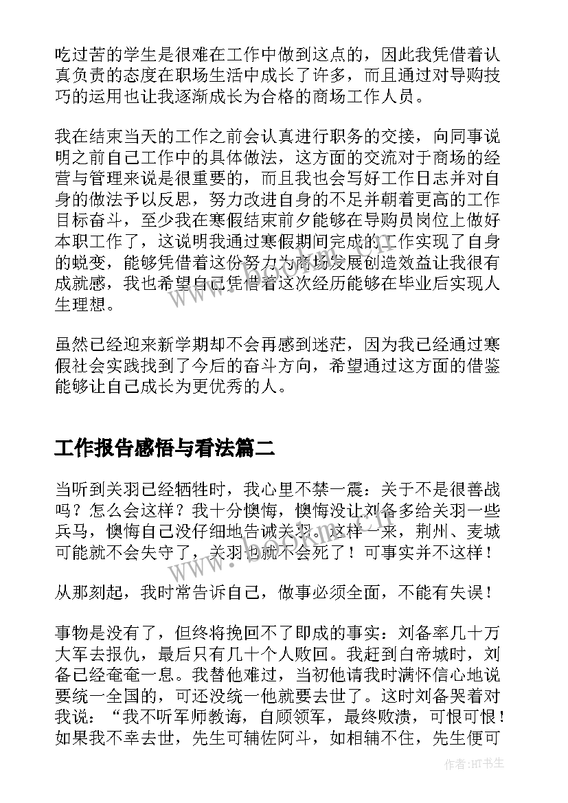 工作报告感悟与看法(模板7篇)