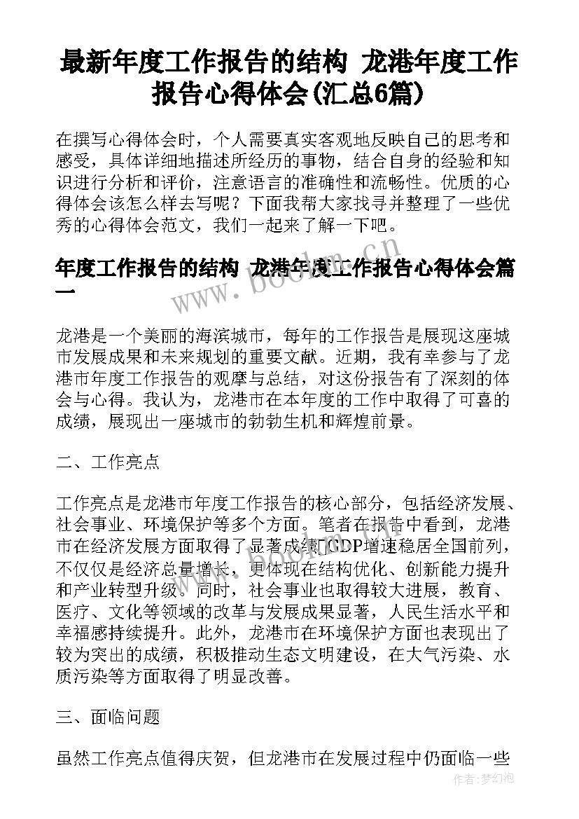 最新年度工作报告的结构 龙港年度工作报告心得体会(汇总6篇)