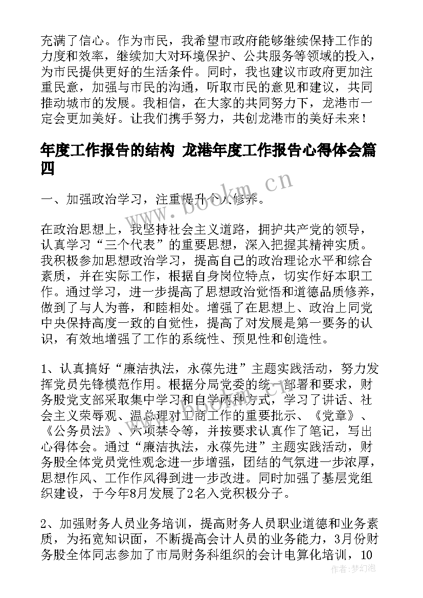 最新年度工作报告的结构 龙港年度工作报告心得体会(汇总6篇)