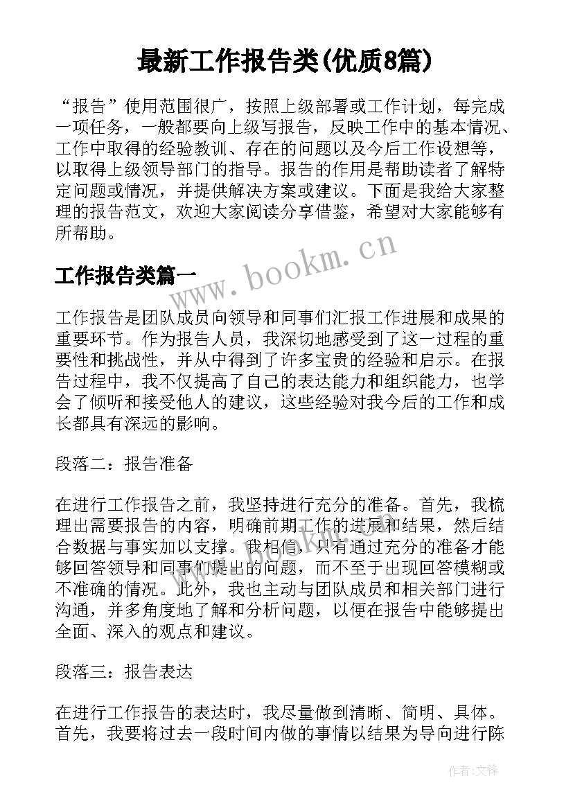 最新工作报告类(优质8篇)