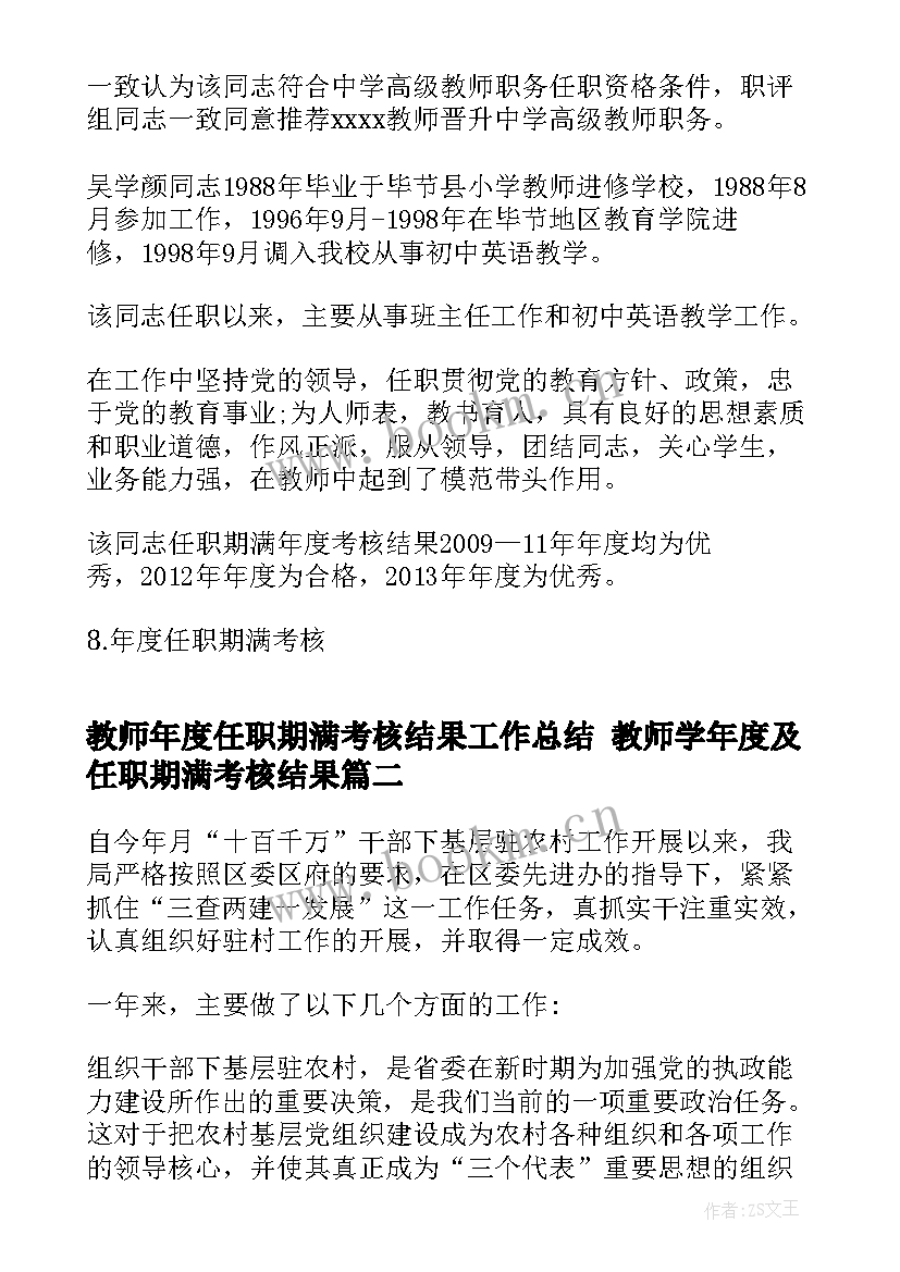 教师年度任职期满考核结果工作总结 教师学年度及任职期满考核结果(汇总5篇)