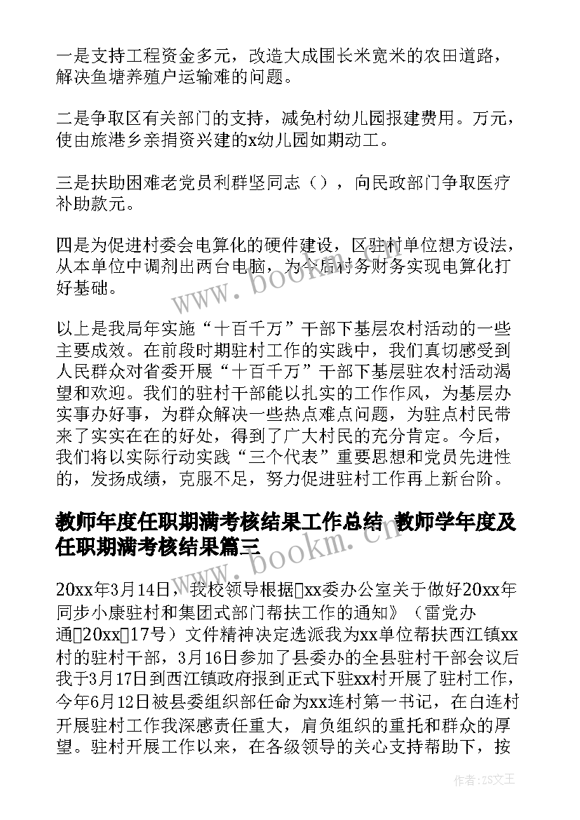 教师年度任职期满考核结果工作总结 教师学年度及任职期满考核结果(汇总5篇)