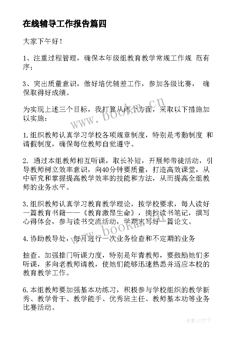 2023年在线辅导工作报告(优质5篇)