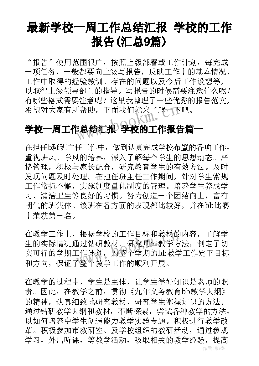 最新学校一周工作总结汇报 学校的工作报告(汇总9篇)