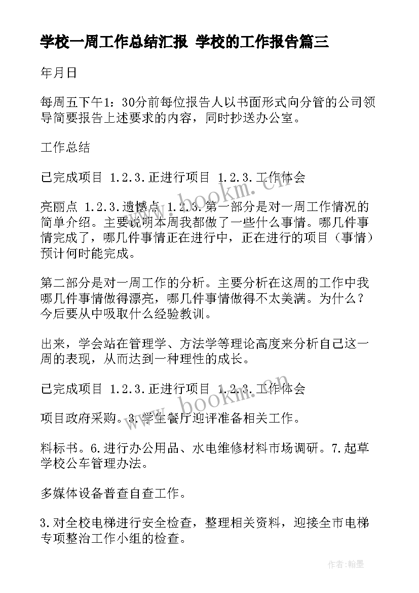 最新学校一周工作总结汇报 学校的工作报告(汇总9篇)