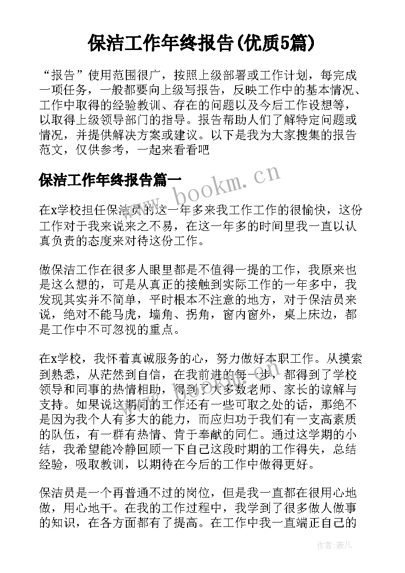 保洁工作年终报告(优质5篇)