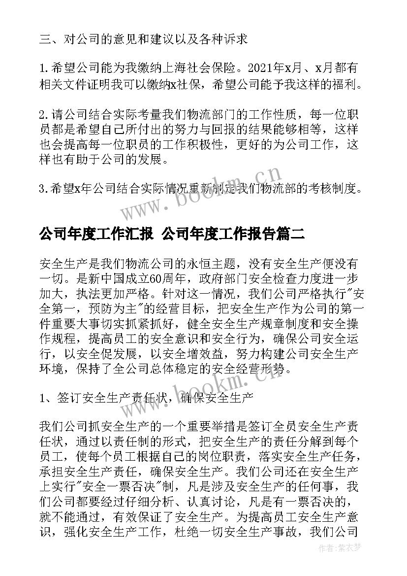 2023年公司年度工作汇报 公司年度工作报告(模板6篇)