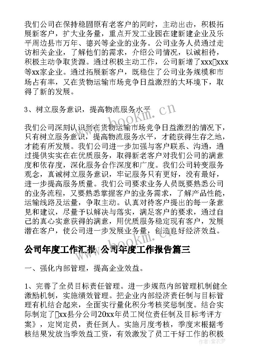 2023年公司年度工作汇报 公司年度工作报告(模板6篇)