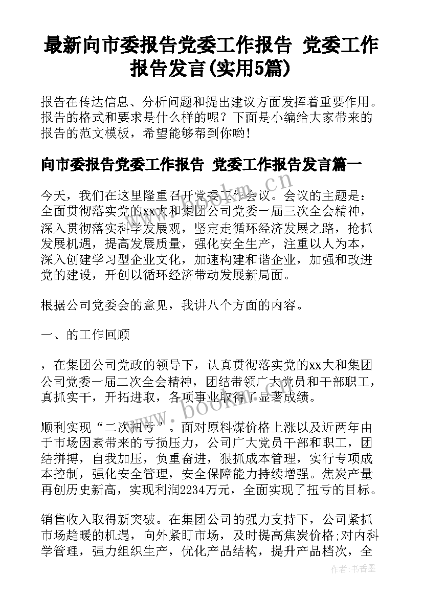 最新向市委报告党委工作报告 党委工作报告发言(实用5篇)