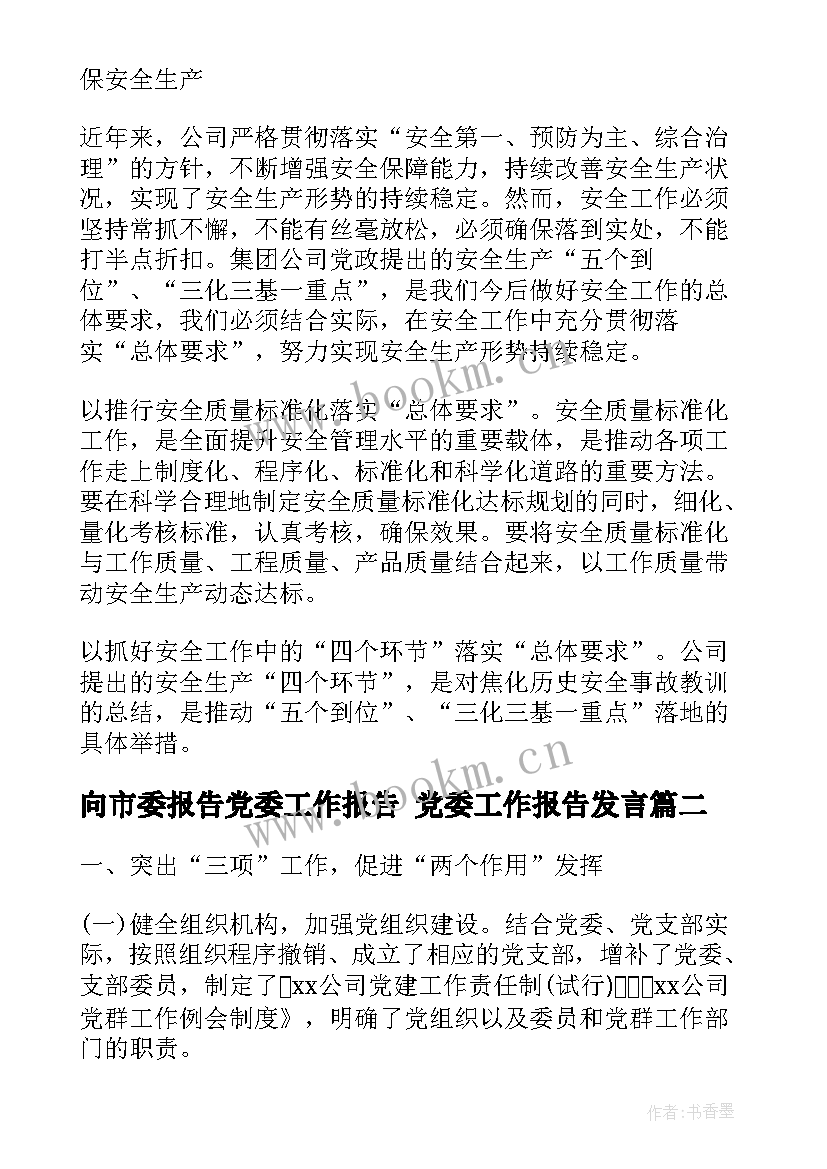 最新向市委报告党委工作报告 党委工作报告发言(实用5篇)