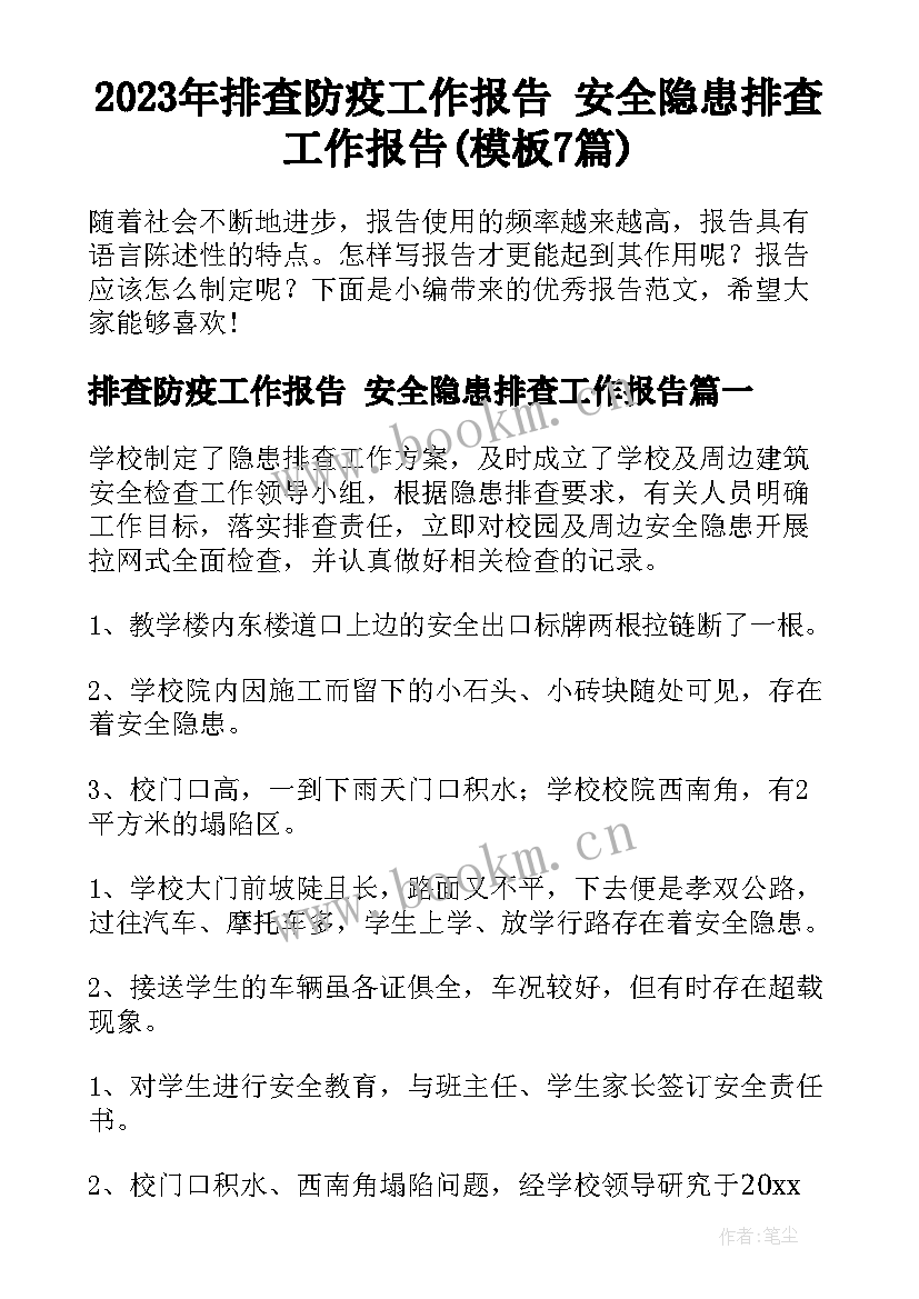 2023年排查防疫工作报告 安全隐患排查工作报告(模板7篇)