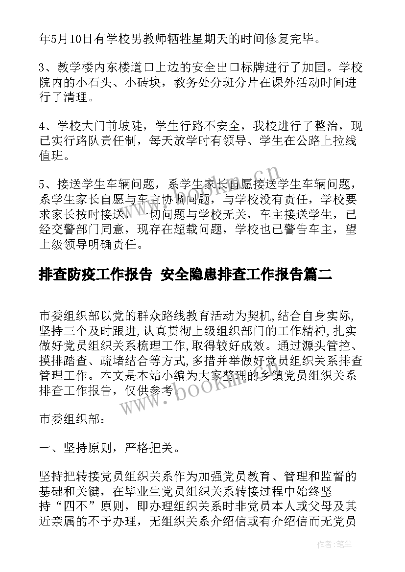 2023年排查防疫工作报告 安全隐患排查工作报告(模板7篇)