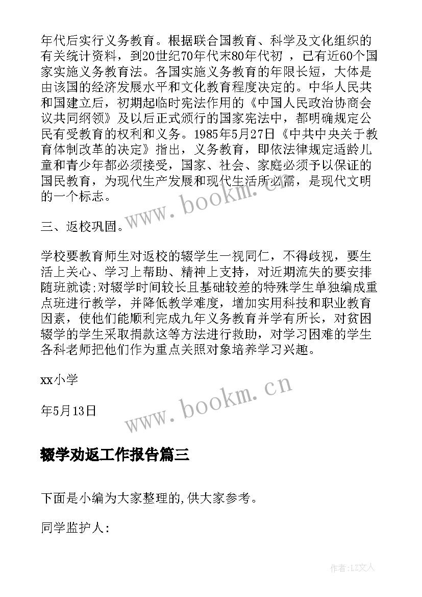 最新辍学劝返工作报告(实用5篇)