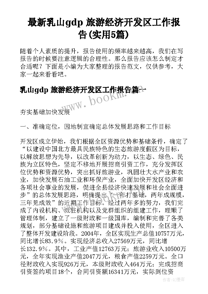 最新乳山gdp 旅游经济开发区工作报告(实用5篇)