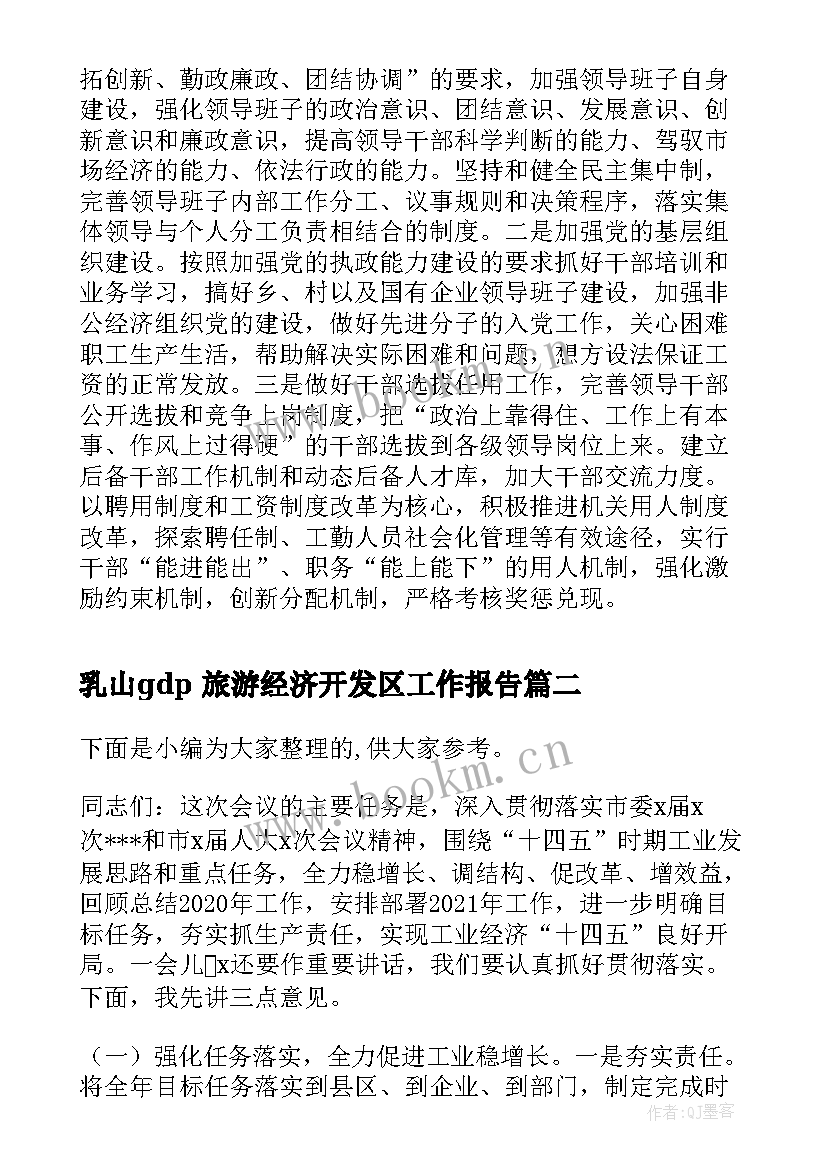 最新乳山gdp 旅游经济开发区工作报告(实用5篇)