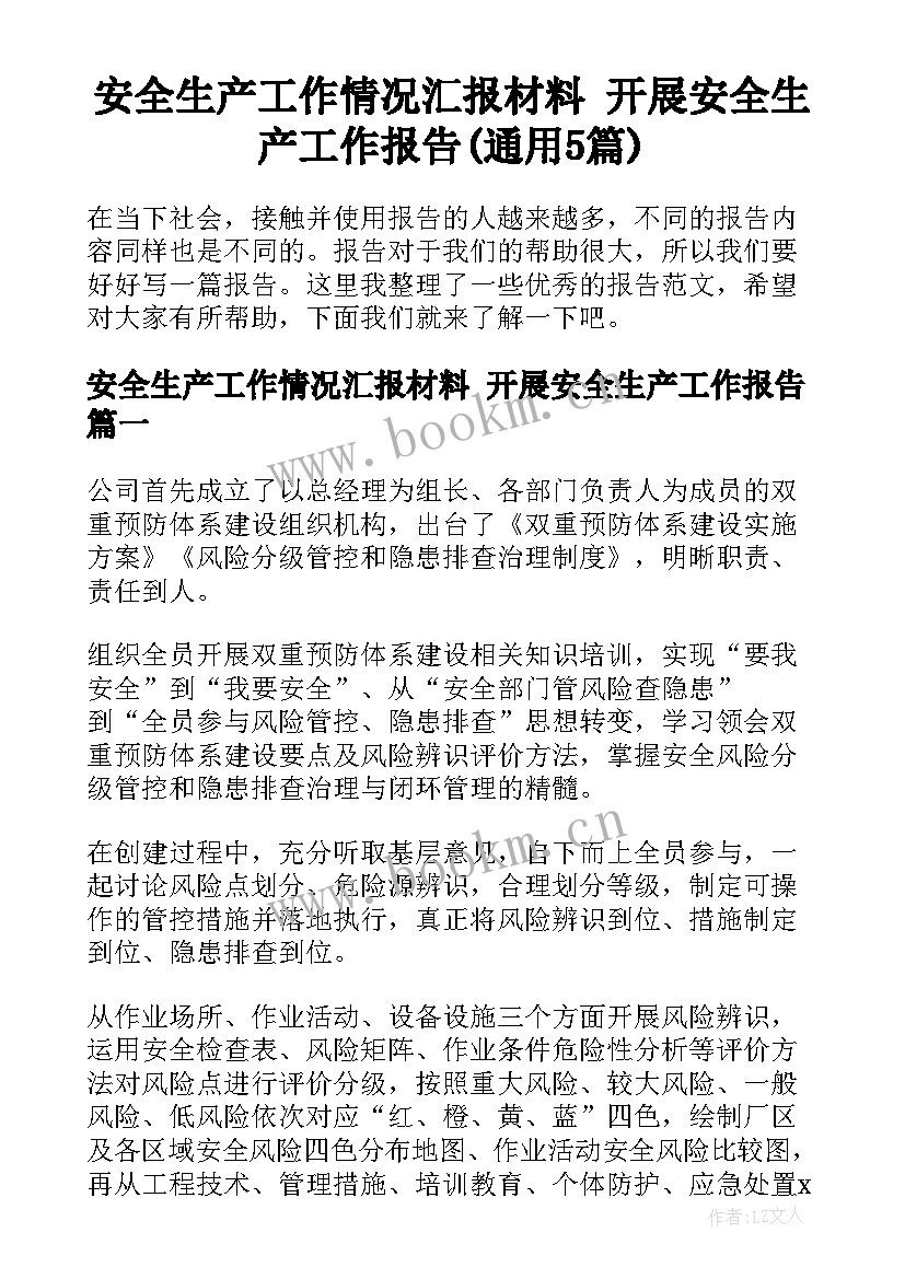 安全生产工作情况汇报材料 开展安全生产工作报告(通用5篇)