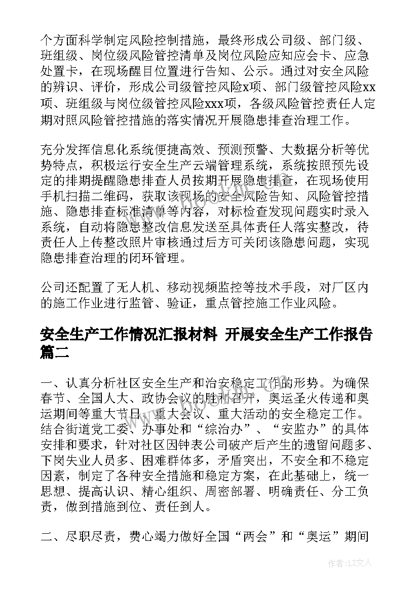 安全生产工作情况汇报材料 开展安全生产工作报告(通用5篇)