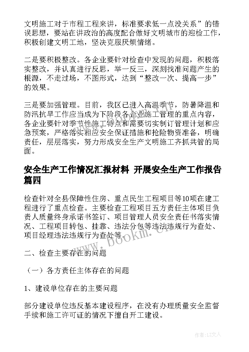 安全生产工作情况汇报材料 开展安全生产工作报告(通用5篇)