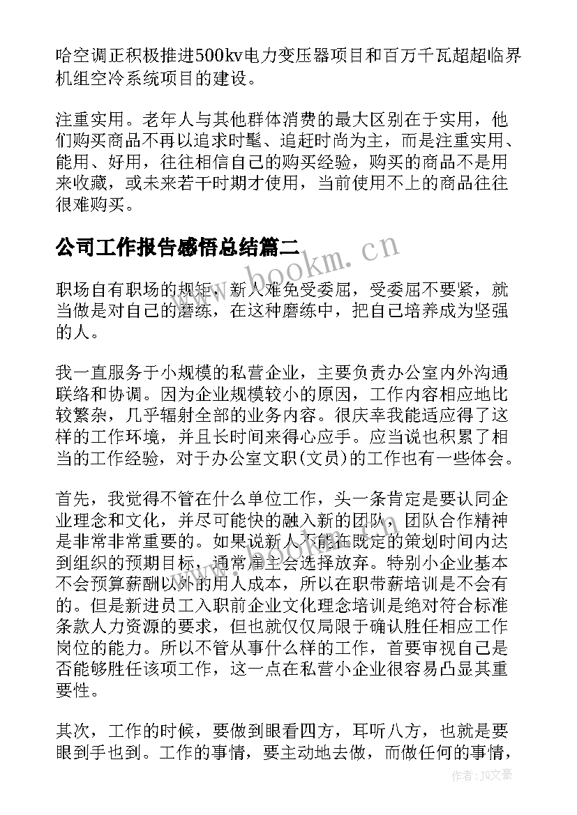 2023年公司工作报告感悟总结(实用6篇)