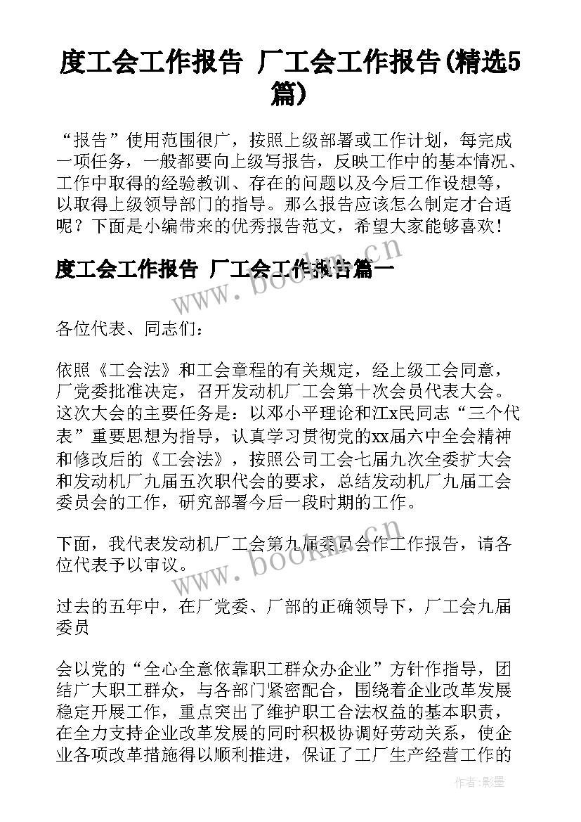 度工会工作报告 厂工会工作报告(精选5篇)