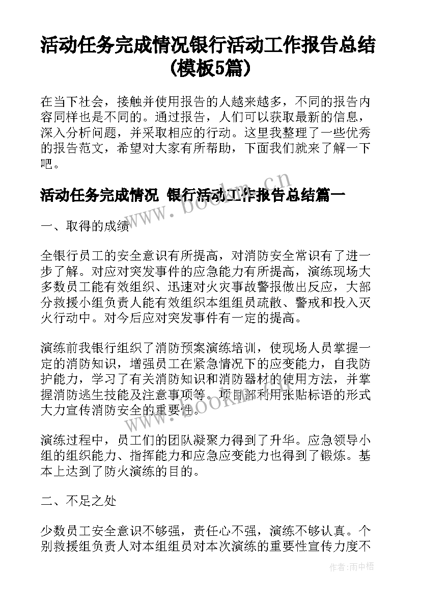 活动任务完成情况 银行活动工作报告总结(模板5篇)