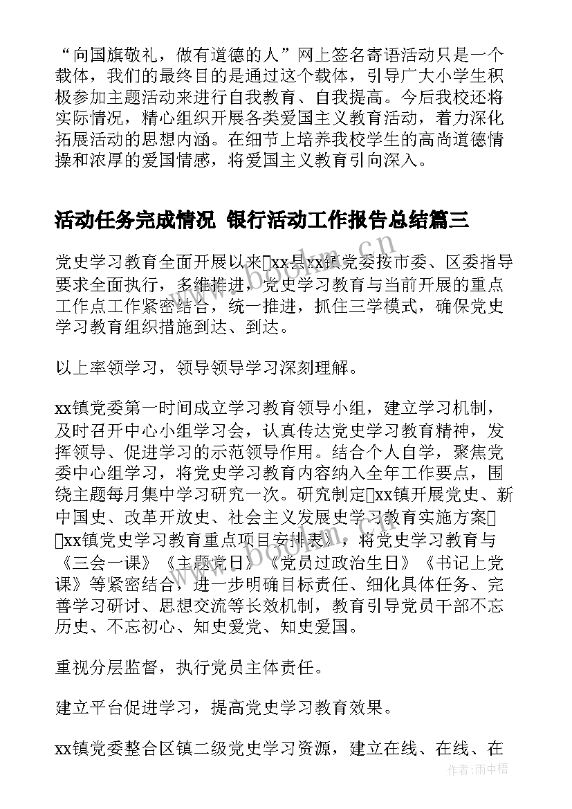 活动任务完成情况 银行活动工作报告总结(模板5篇)