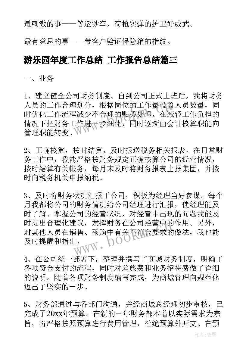 游乐园年度工作总结 工作报告总结(大全8篇)