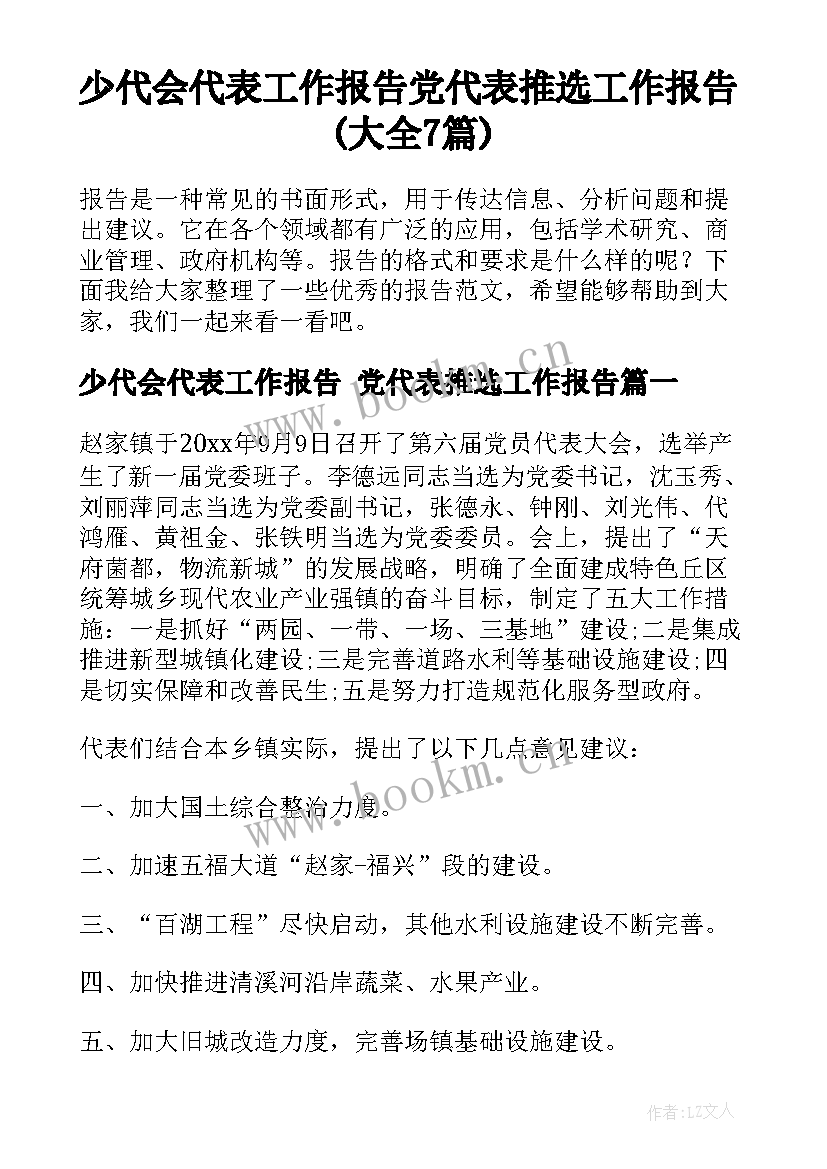 少代会代表工作报告 党代表推选工作报告(大全7篇)