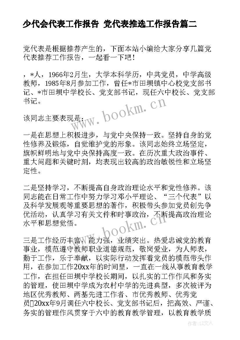 少代会代表工作报告 党代表推选工作报告(大全7篇)