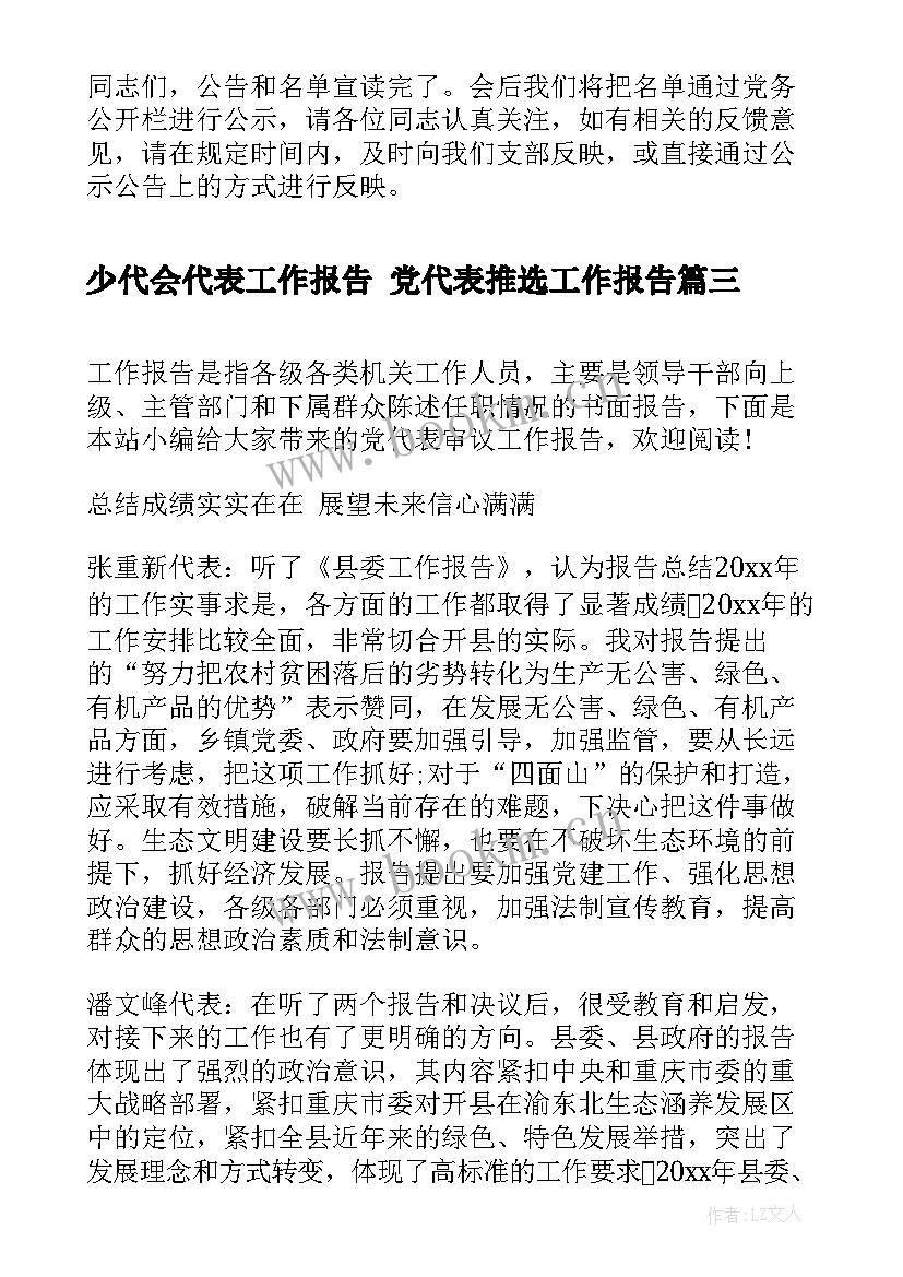 少代会代表工作报告 党代表推选工作报告(大全7篇)