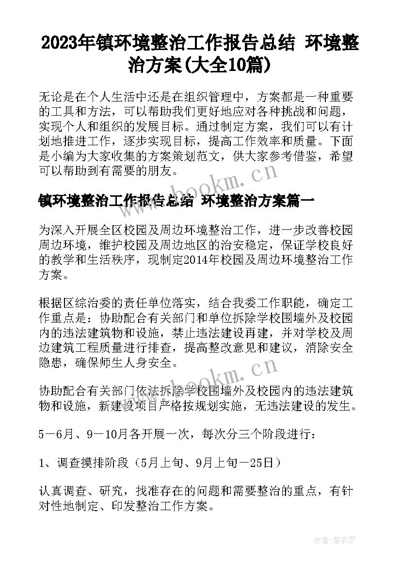 2023年镇环境整治工作报告总结 环境整治方案(大全10篇)