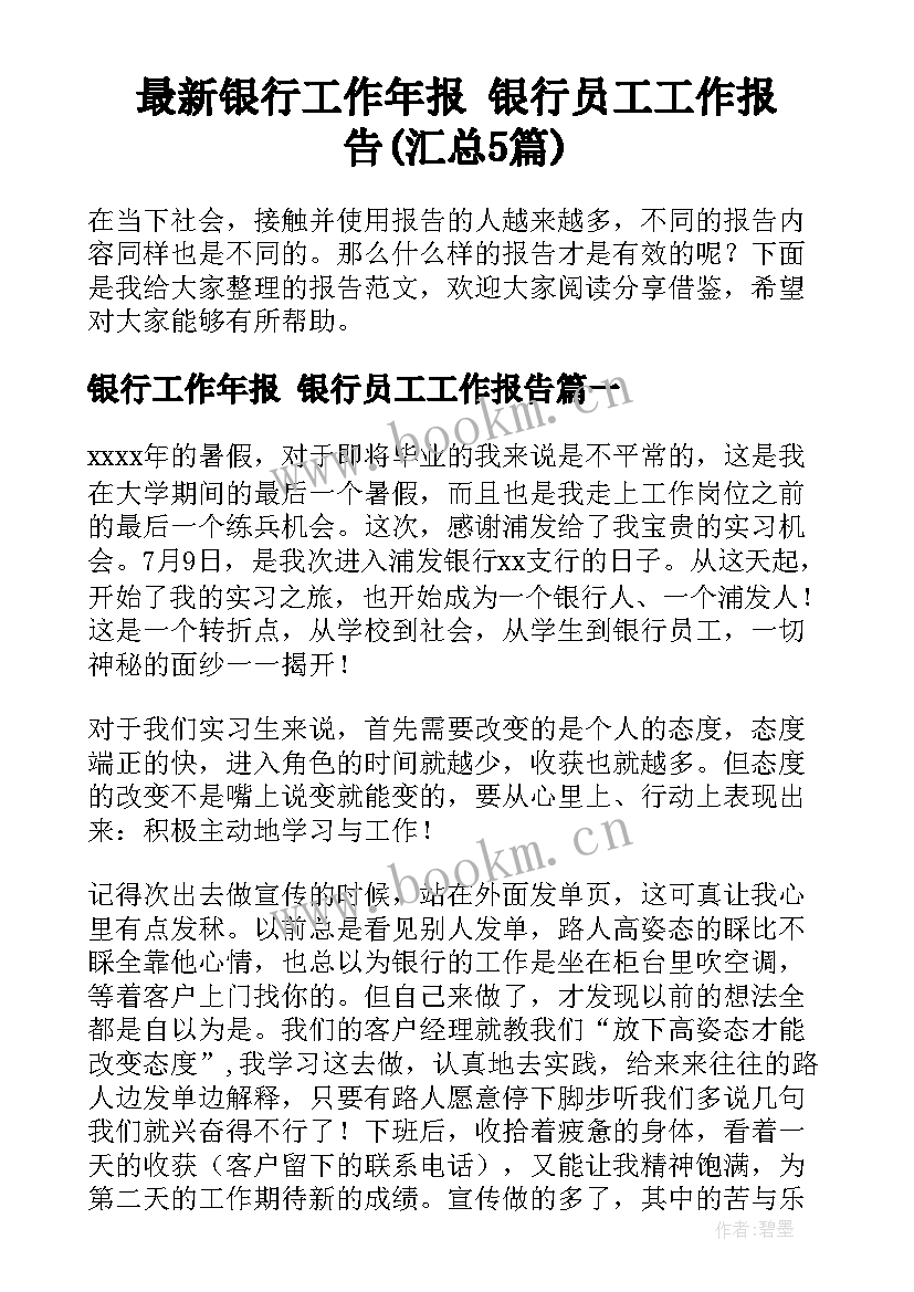 最新银行工作年报 银行员工工作报告(汇总5篇)