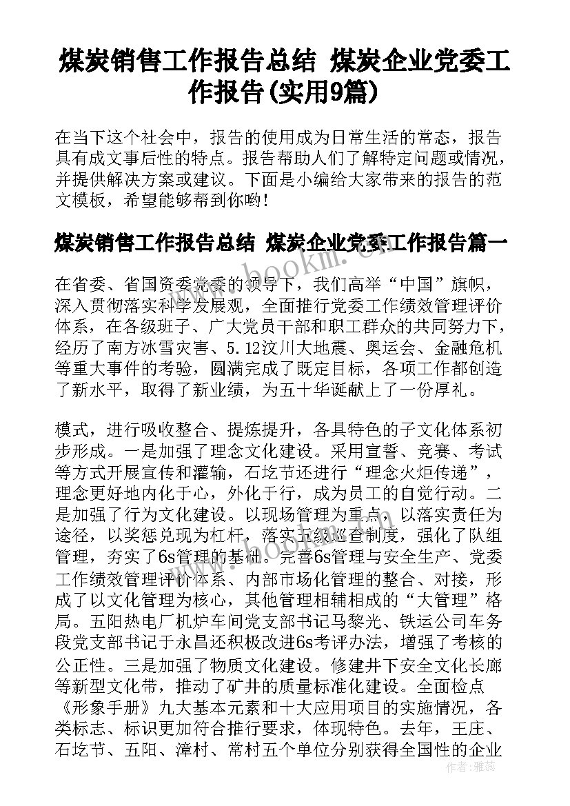 煤炭销售工作报告总结 煤炭企业党委工作报告(实用9篇)